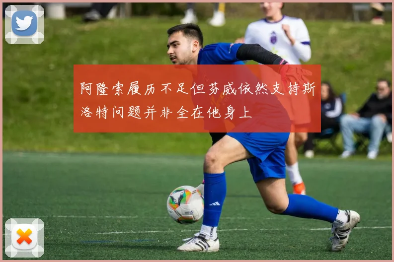 阿隆索履历不足但芬威依然支持斯洛特问题并非全在他身上