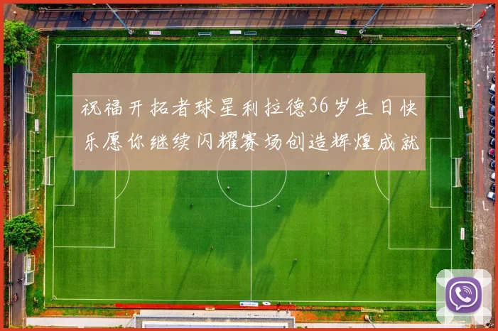 祝福开拓者球星利拉德36岁生日快乐愿你继续闪耀赛场创造辉煌成就
