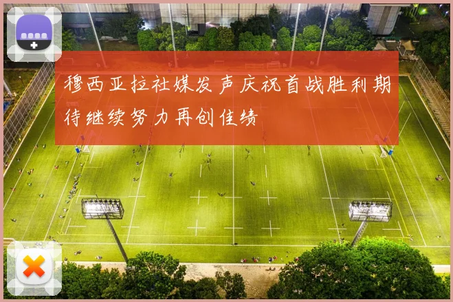 穆西亚拉社媒发声庆祝首战胜利期待继续努力再创佳绩