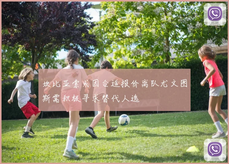 坎比亚索或因合适报价离队尤文图斯需积极寻求替代人选