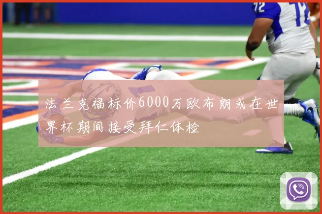 法兰克福标价6000万欧布朗或在世界杯期间接受拜仁体检