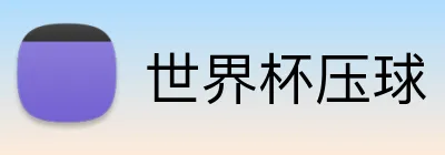 世界杯压球 Logo